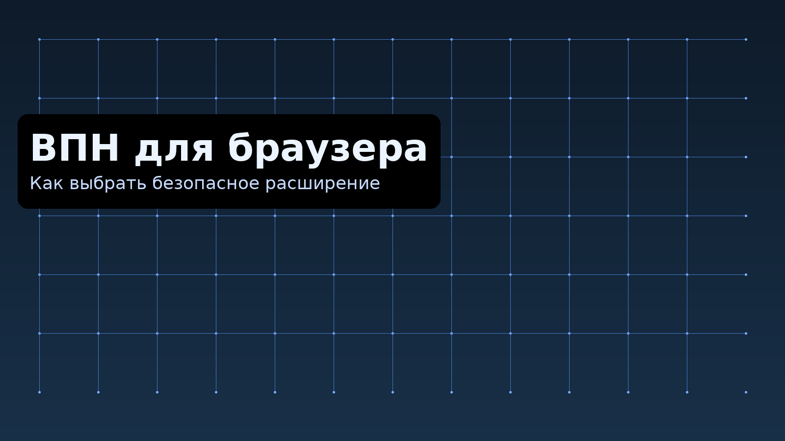 Иллюстрация: VPN для браузера, выбор безопасного расширения